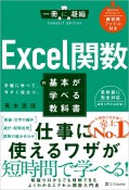 Excel関数の基本が学べる教科書
