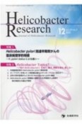 Helicobacter　Research　24－2　Journal　of　Helicobacter　Research