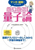 マンガ＋図解でよくわかる　最速最短！　量子論