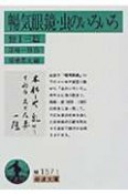 暢気眼鏡／虫のいろいろ　他13篇