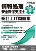 情報処理安全確保支援士総仕上げ問題集　2024春