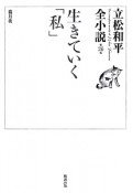 生きていく「私」　立松和平全小説26