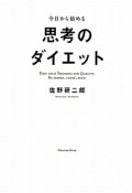 今日から始める思考のダイエット