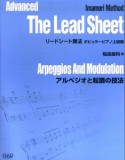 リードシート奏法　ポピュラーピアノ上級編　アルぺジオと転調の技法