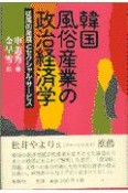 韓国風俗産業の政治経済学