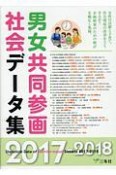 男女共同参画社会データ集　2017－2018