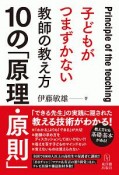 子どもがつまずかない教師の教え方10の「原理・原則」