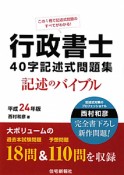 行政書士　40字記述式問題集　記述のバイブル　平成24年