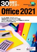 30時間でマスターOffice2021　Windows11対応