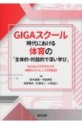 GIGAスクール時代における体育の「主体的・対話的で深い学び」　Society5．0がもたらす体育のコペルニクス的