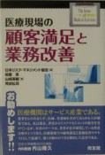 医療現場の顧客満足と業務改善