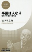 事業は人なり　私の人の見方・育て方