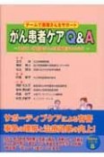 チームで患者さんをサポート　がん患者ケアQ＆A