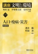 講座文明と環境　人口・疫病・災害＜新装版＞（7）