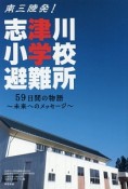 南三陸発！志津川小学校避難所　59日間の物語〜未来へのメッセージ〜