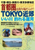 TOKYO近郊いい川釣れる運河　千葉・埼玉・神奈川・東京多摩地区首都圏は釣り場だ