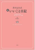 書き込み式　新・いいこと日記　2019