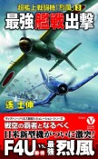 最強艦戦出撃　超艦上戦闘機「烈風」3