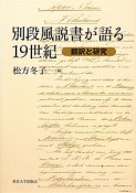 別段風説書が語る19世紀