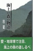 海上の森の物語