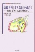 高齢者の「生きる場」を求めて