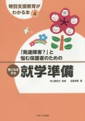 「発達障害？」と悩む保護者のための気になる子の就学準備　特別支援教育がわかる本4