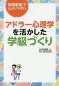 アドラー心理学を活かした学級づくり