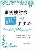 事例検討会のすすめ　皆のこころで考える心理療法