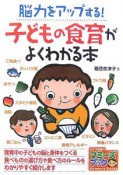 脳力をアップする！子どもの食育がよくわかる本