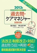 過去問・ケアマネジャー　試験対策　2013