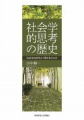 社会学的思考の歴史　社会学は何をどう見てきたのか