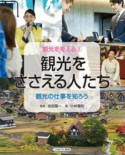 観光をささえる人たち　観光の仕事を知ろう