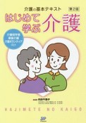 介護の基本テキスト　はじめて学ぶ介護＜第2版＞