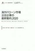 海外ドローン市場注目企業の最新動向　2020