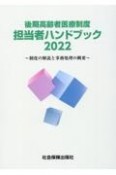 後期高齢者医療制度担当者ハンドブック　制度の解説と事務処理の概要　2022