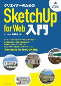 クリエイターのためのSketchUp　for　Web入門