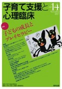 子育て支援と心理臨床　November2017　特集：子どもの成長とプレイセラピー（14）