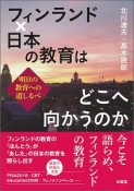 フィンランド×日本の教育はどこへ向かうのか　明日の教育への道しるべ