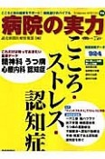 病院の実力　こころ・ストレス・認知症