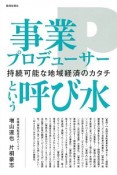 事業プロデューサーという呼び水　持続可能な地域経済のカタチ