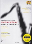 ジャズ・コンセプション　テナー／ソプラノ・サックス　中級〜上級編　2CD付　本格的ジャズ・エチュードの定番