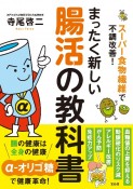 まったく新しい腸活の教科書　スーパー食物繊維で不調改善！