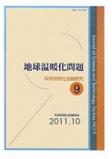 地球温暖化問題　科学技術社会論研究9