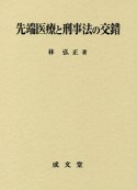 先端医療と刑事法の交錯