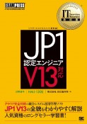 JP1認定エンジニア　V13対応