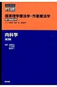 内科学＜第3版＞　専門基礎分野　標準理学療法学・作業療法学