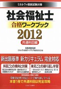 社会福祉士　合格ワークブック　共通科目編　2012