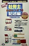 社労士合格のツボ記述編　98年版