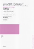 女声合唱とピアノのための　百年後－タゴールの三つの詩－