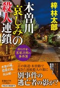 木曽川　哀しみの殺人連鎖　旅行作家・茶屋次郎の事件簿